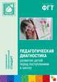 Педагогическая диагностика развития детей перед поступлением в школу. Пособие для педагогов дошкольных учреждений, Коллектив авторов 