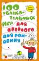 100 увлекательных игр для весёлого дня рождения, Ульева Елена 