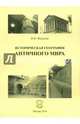 Историческая география античного мира. Федотов В.В., Федотов Виктор Викторович 