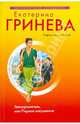Телохранитель, или Первое искушение: повесть, Гринева Екатерина 
