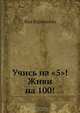Учись на "5"! Живи на 100!, Яна Вареньева 