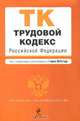 Трудовой кодекс Российской Федерации, 