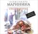 Оборванные нити. Том 1 (аудиокнига MP3), Александра Маринина 