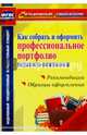 Как собрать и оформить профессиональное портфолио педагога-психолога. ФГОС, Меттус Елена Валентиновна 