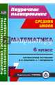 Математика. 6 класс. Система уроков по учебнику И.И. Зубаревой, А.Г. Мордковича. ФГОС, Ковтун Галина Юрьевна 