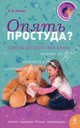 Опять простуда? Советы детского ЛОР-врача, Лесков Иван Васильевич 