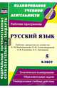 Русский язык. 5 класс. Рабочая программа по учебнику Л.М. Рыбченковой, О.М. Александровой и др., Киселева Наталья Витальевна 