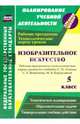 Изобразительное искусство. 5 кл. Раб. прогр. и технологич. карты уроков по уч.С.П.Ломова и др. ФГОС, Павлова Ольга Викторовна 