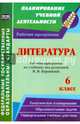 Литература. 6 класс. Рабочая программа по учебнику под редакцией В.Я. Коровиной. ФГОС, Чермашенцева Оксана Валентиновна 
