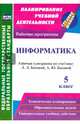 Информатика. 5 класс. Рабочая программа по учебнику Л.Л. Босовой, А.Ю. Босовой. ФГОС, 