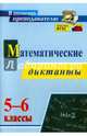Математические диктанты. 5-6 классы. ФГОС, Конте Анна Сергеевна 