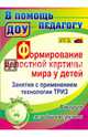 Формирование целостной картины мира у детей. Занятия с применением технол. ТРИЗ. Вторая мл.гр. ФГОС, Подгорных Ольга Михайловна 