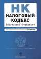 Налоговый кодекс Российской Федерации. Части 1 и 2, 
