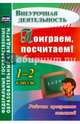 Поиграем, посчитаем! 1-2 классы. Рабочая программа занятий внеурочной деятельностью. ФГОС, Голубева Наталья Михайловна, Трутнева Наталья Николаевна, Фирян Лилия Вазгеновна 