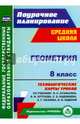 Геометрия. 8 класс. Технологические карты уроков по учебнику Л.С. Атанасяна и др. ФГОС, Ковтун Галина Юрьевна 