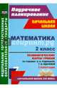 Математика. 2 класс. Технологические карты уроков по учебнику В.Н. Рудницкой, Т.В. Юдачевой. ФГОС, Лободина Наталья Викторовна 