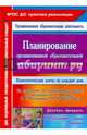 Планирование организованной образоват. деятельности воспитателя с детьми подготовительной группы, Виноградова Светлана Федоровна, Бабчинаская Вера Юрьевна 