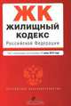 Жилищный кодекс Российской Федерации, 