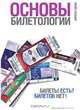 Основы билетологии, Кирилл Ларин 