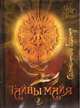 Тайны майя. Солнечное время, Зверева Е. С. 