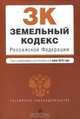 Земельный кодекс Российской Федерации, 
