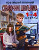 Новейший полный справочник школьника. 1-4 классы, Безкоровайная Е.В., Берестова Е.В., Марченко И.С. 