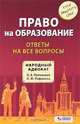 Право на образование. Ответы на все вопросы, П. Б. Полонский, О. Ю. Рафикова 