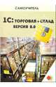 1С: Торговля + Склад. Версия 8.0, Корнева Людмила 