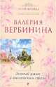 Званый ужин в английском стиле: роман, Вербинина Валерия 