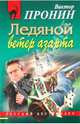 Ледяной ветер азарта, Пронин Виктор Алексеевич 