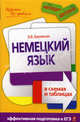 Немецкий язык в схемах и таблицах., Бережная Виктория Владимировна 