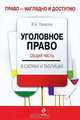 Уголовное право. Общая часть: учебное пособие в схемах и таблицах, Пикалов И.А. 