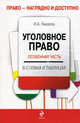 Уголовное право: Особенная часть. Учебное пособие в схемах и таблицах, И. А. Пикалов 