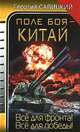 Поле боя - Китай, Савицкий Георгий Валериевич 