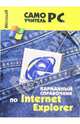 Карманный справочник по Internet Explorer, Bardi Carla 