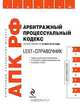 LEXT-справочник. Арбитражный процессуальный кодекс Российской Федерации, Д. А. Гайдуков 