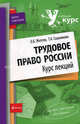 Трудовое право России: курс лекций., Тамара Сошникова, О. Желтов 
