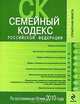 Семейный кодекс Российской Федерации по состоянию на 10 мая 2010 года, 