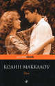 Тим, Колин Маккалоу 