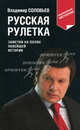 Русская рулетка: заметки на полях новейшей истории. 3-е изд., перераб., Соловьев Владимир Рудольфович 