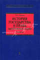 История государства и права зарубежных стран. Учебник, В. Е. Рубаник 