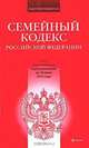 Семейный кодекс Российской Федерации, 