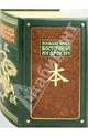 Большая книга Восточной мудрости, Олег Евтихов 
