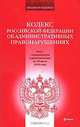 Кодекс Российской Федерации об административных правонарушениях, 