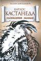 Карлос Кастанеда. Расколотое знание, Джелдашов Василий Нишанович 