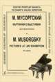 М. Мусоргский. Картинки с выставки для фортепиано / M. Musorgsky: Pictures at an Exhibition for Piano, М. Мусоргский 