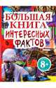 8+ Большая книга интересных фактов, Калинина Лариса Вячеславовна, Шуйская Юлия Владимировна 