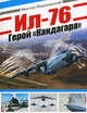 Ил-76. Герой "Кандагара", Марковский Виктор Юрьевич 