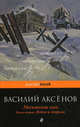 Московская сага. В 3-х книгах. Книга 2: Война и тюрьма, Аксенов Василий Павлович 