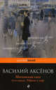 Московская сага. В 3-х книгах. Книга 3: Тюрьма и мир, Аксенов Василий Павлович 